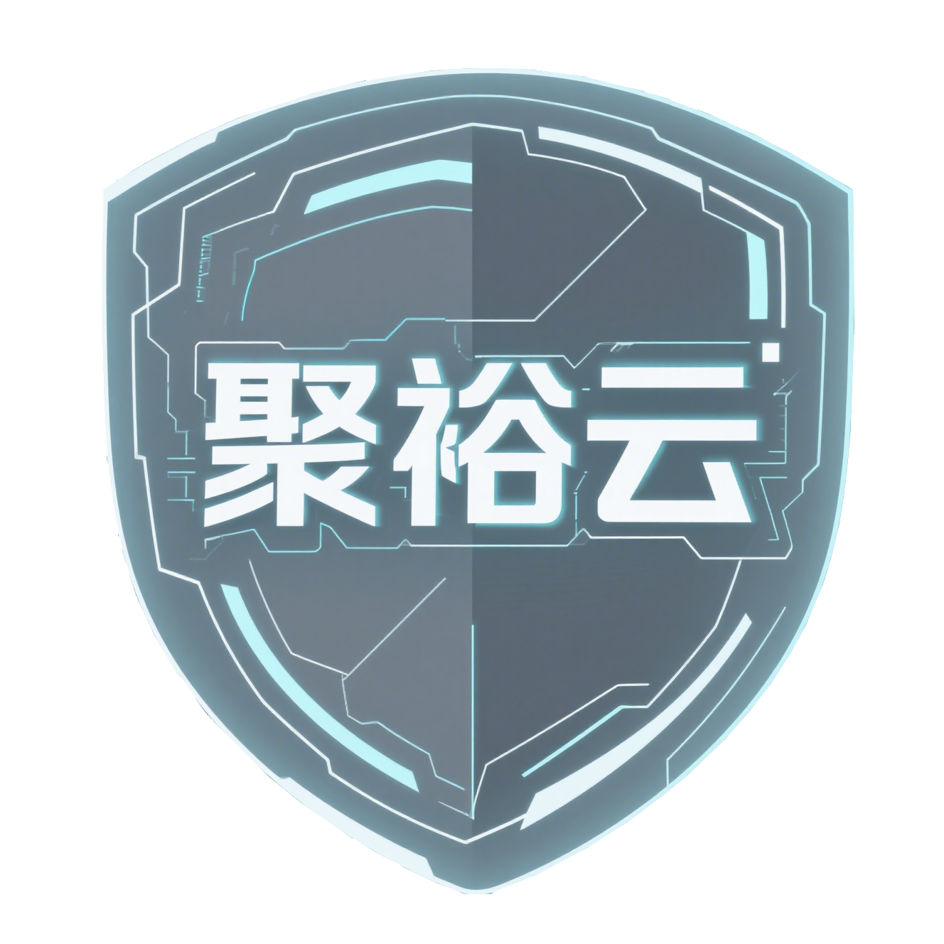 聚裕云科技