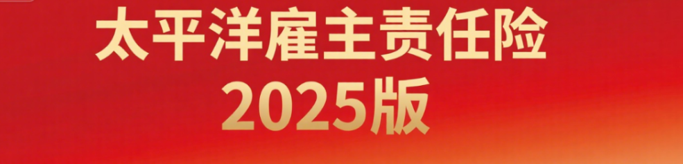 太平洋雇主责任险 2025 版：全面解析责任范围、赔偿标准、可保行业及价格表