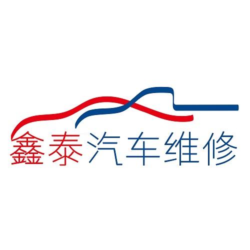 沈阳鑫泰汽车维修有限公司