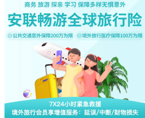 安联畅游全球旅行险