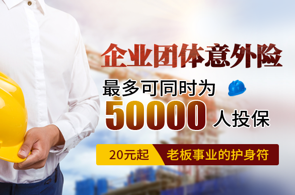 团体意外险