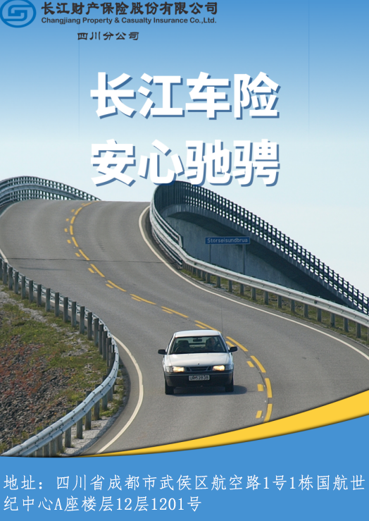 长江财险四川分公司：专业车险，守护蜀地每一次出行