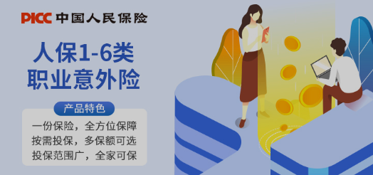 人保1-6类职业意外险