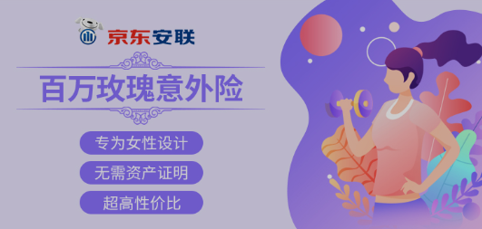 百万玫瑰意外险