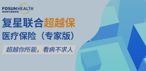 复星联合超越保