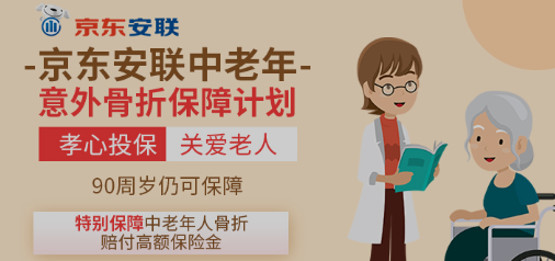 不倒翁-意外骨折险