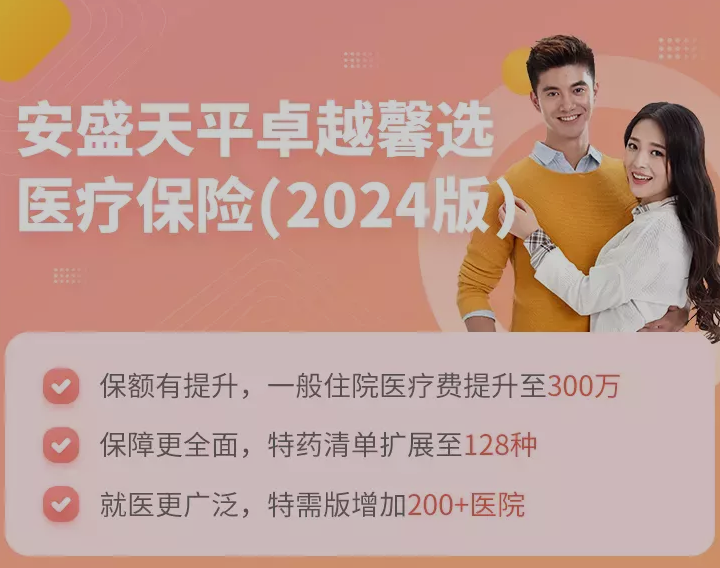 安盛卓越馨选2026版0免赔中端医疗险