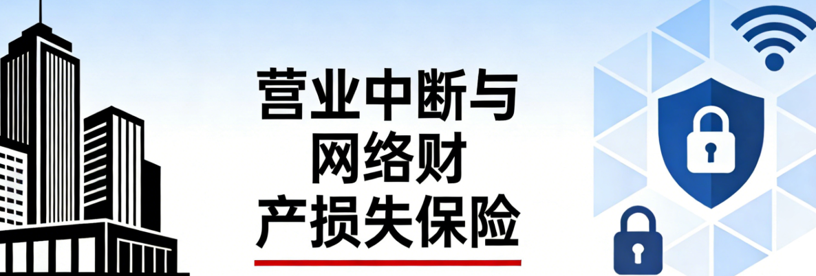 营业中断与网络财产损失保险