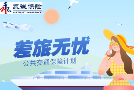 【永诚财产保险股份有限公司沈阳中心支公司】——差旅无忧险