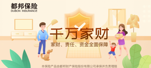 【都邦财产保险股份有限公司襄阳中心支公司】——家财险