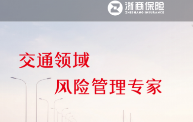  【浙商财产保险股份有限公司上海分公司】交通保险
