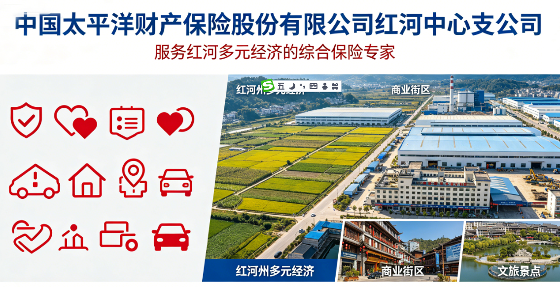 太保产险红河中心支公司：用心守护企业财产与美好出行