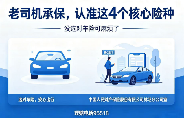 老司机承保，认准这4个核心险种-人保林芝