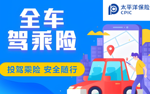 【太保财险】——全车乘驾险