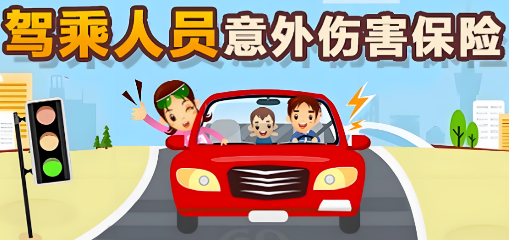 机动车驾驶人员意外伤害保险-北部湾财产保险股份有限公司四川分公司